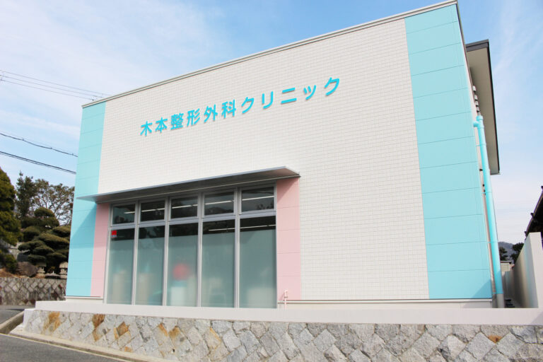 木本整形外科クリニックです。